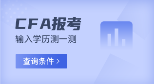 cfa報名條件查詢